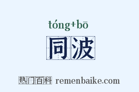 同波是什么意思的图片